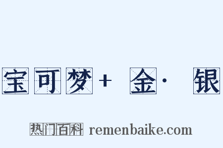 宝可梦+金·银是什么意思的图片